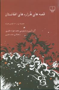 قصه‌های هزاره‌های افغانستان : مجموعه‌ای از ۷۵ قصه‌ی عامیانه